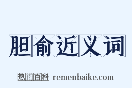 胆俞近义词是什么意思的图片